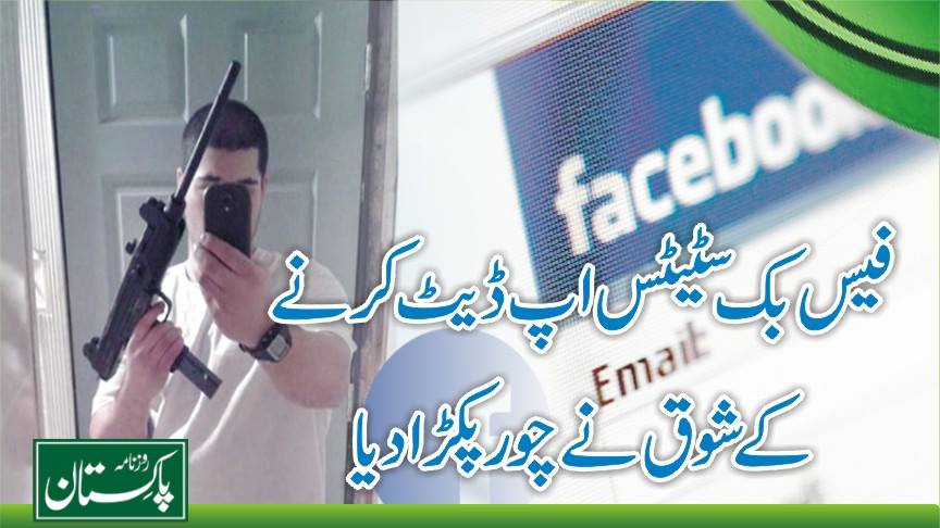 فیس بک سٹیٹس نے چور پکڑا دیا